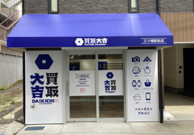 買取大吉 三ツ境駅前店 0