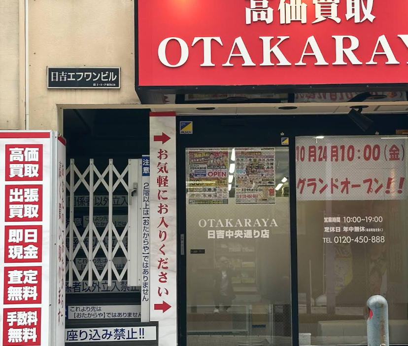 買取専門店 おたからや 日吉中央通り店 2