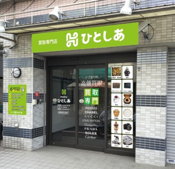 買取専門店 ひとしあ 天王町店 1