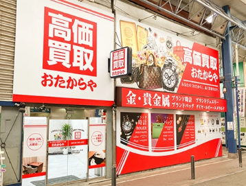 おたからや 上大岡中央商店街店 0