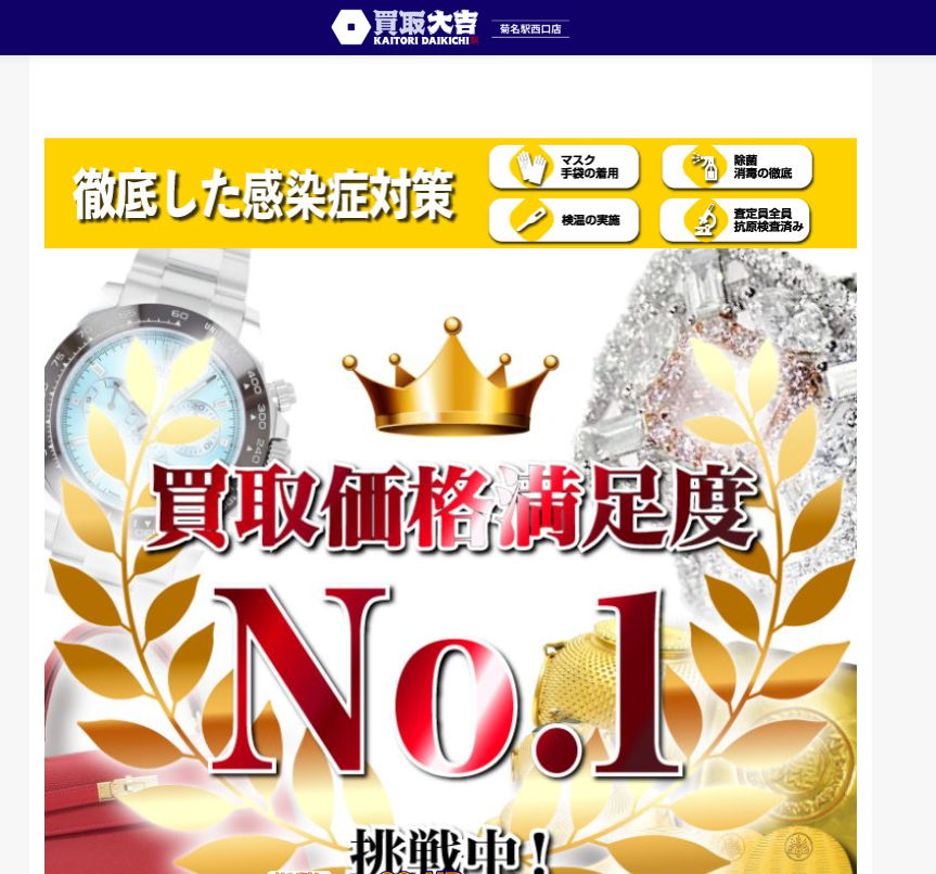 買取大吉菊名駅西口店 0