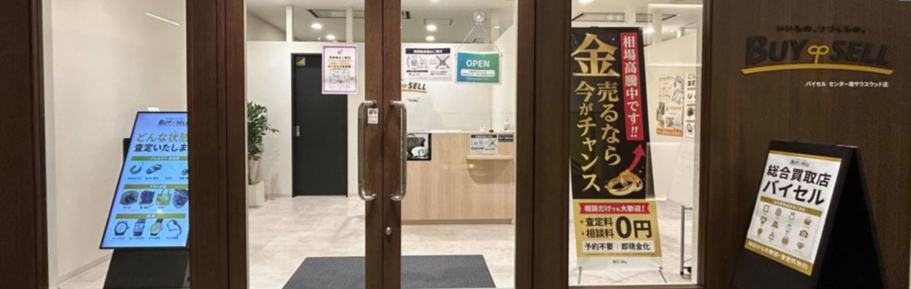 バイセル センター南サウスウッド店 0