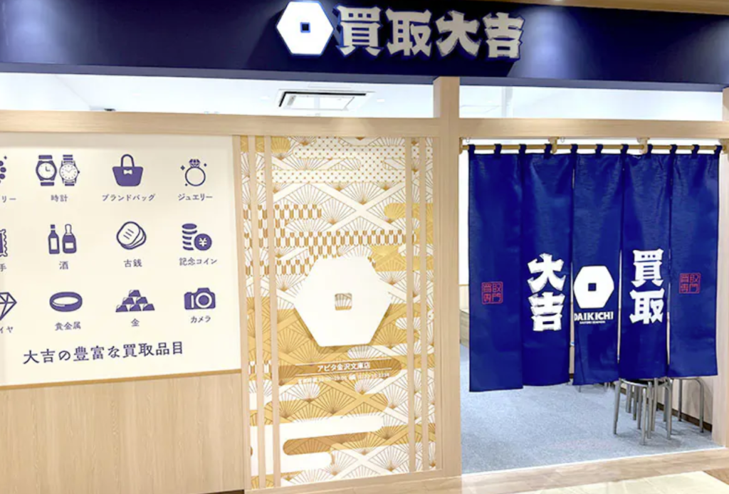 買取大吉 アピタ金沢文庫店 0