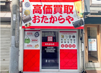 おたからや 白楽六角橋店 0