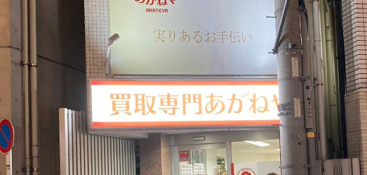 買取専門あかねや日吉本店 1