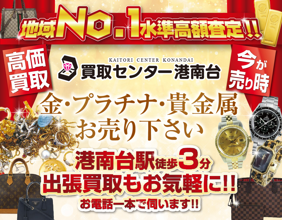 買取センター港南台 0