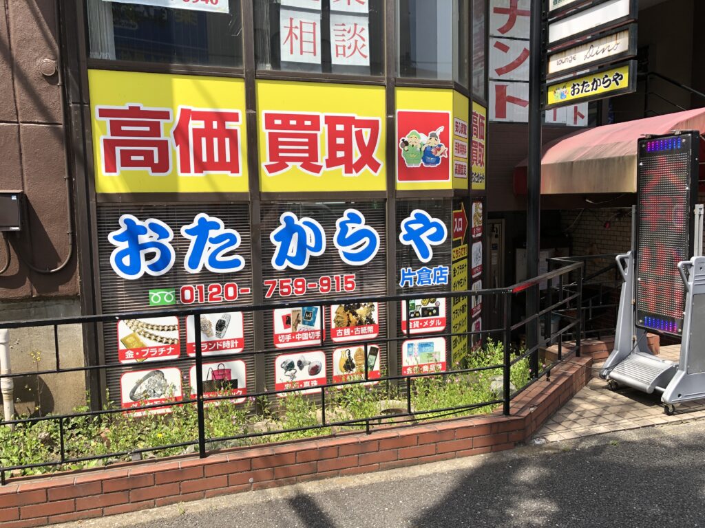 おたからや 片倉店 0