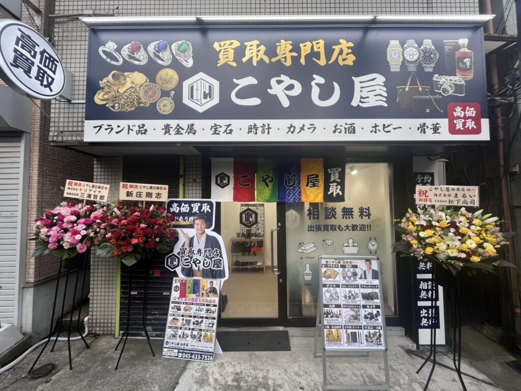 買取専門店 こやし屋 白楽店 0