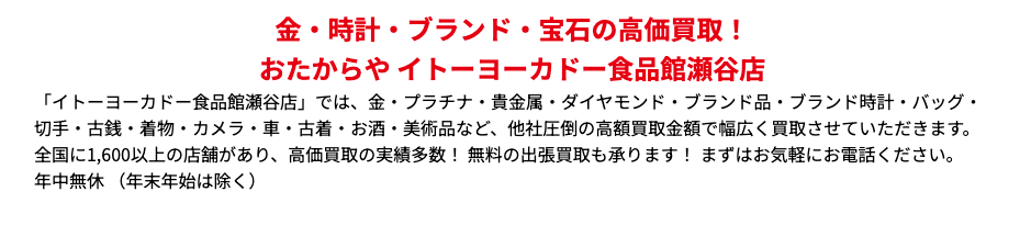 おたからや イトーヨーカドー食品館瀬谷店 0
