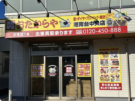 おたからや　港南台中央店 0