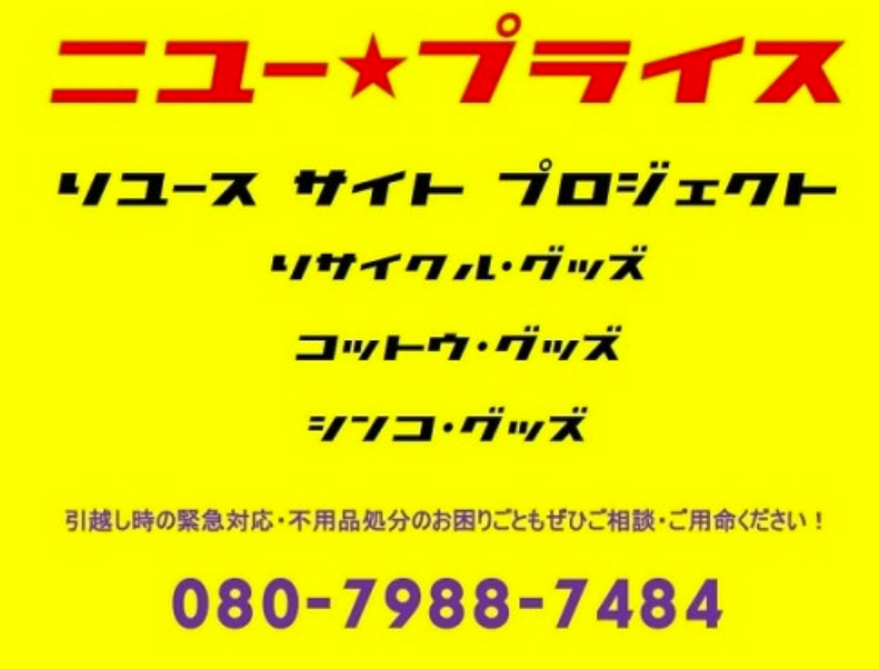 ニュープライス 0