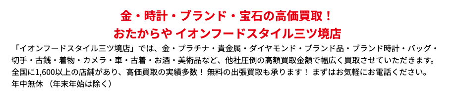 おたからや イオンフードスタイル三ツ境店 0
