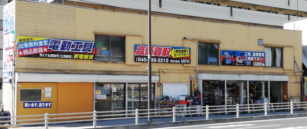 工具販売買取 新でん 上星川支店 0