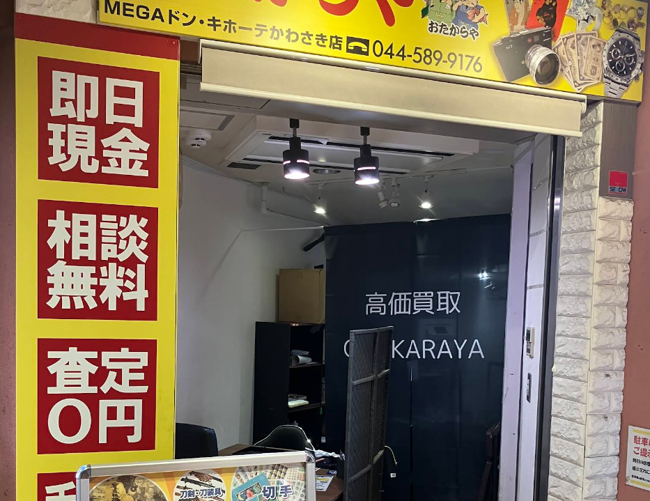 おたからや MEGAドン・キホーテかわさき店 0