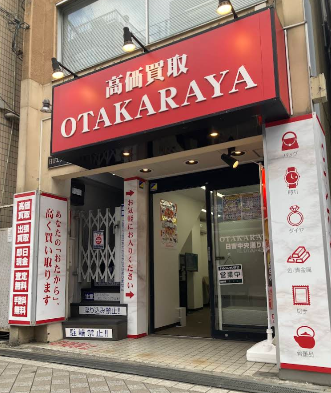 買取専門店 おたからや 日吉中央通り店 0