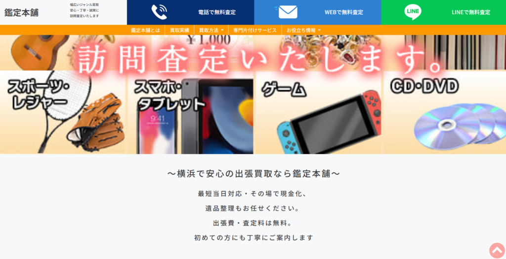 出張買取　鑑定本舗 0