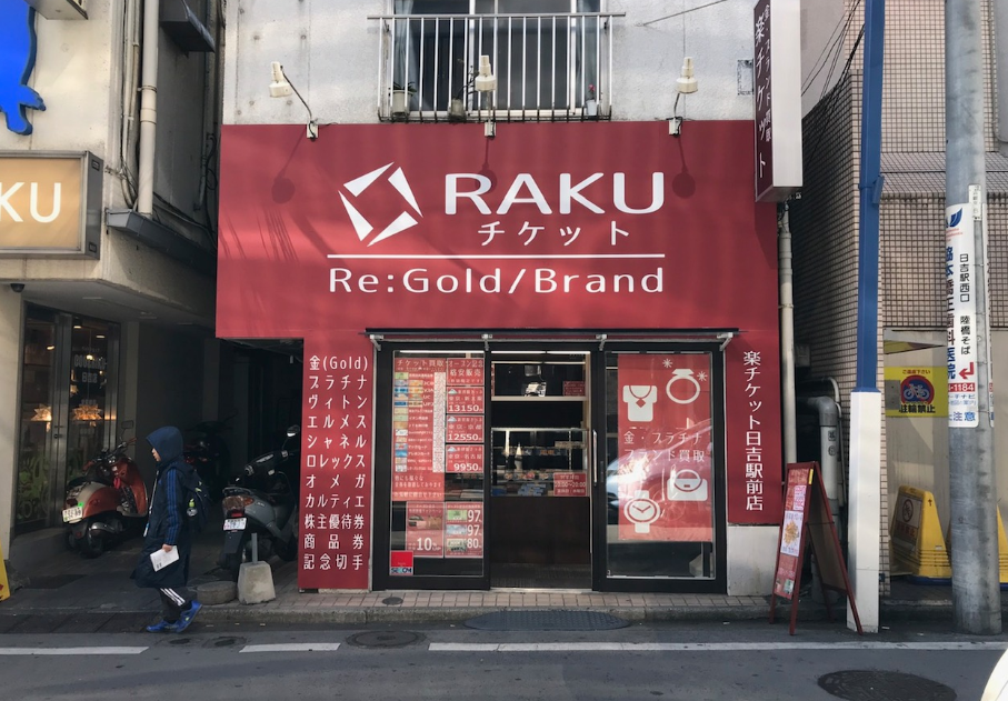 楽チケット 日吉駅前店 0