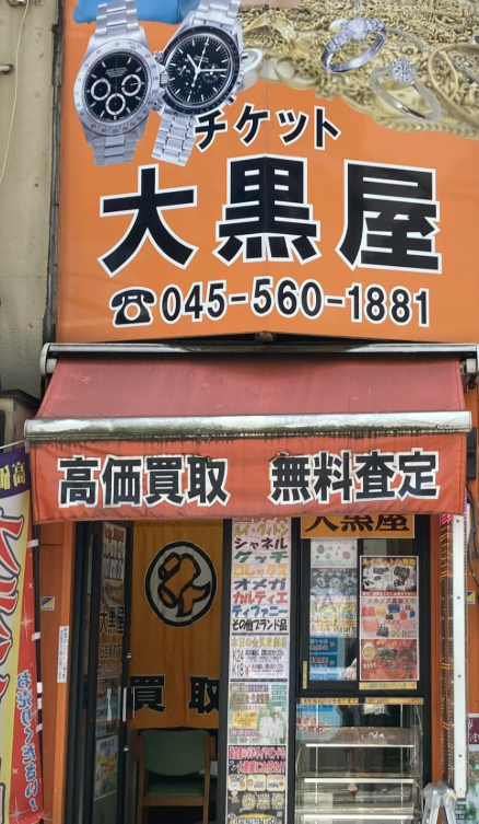 大黒屋 日吉駅前店 1