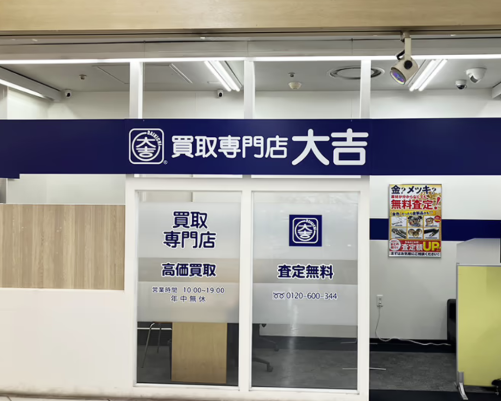 買取大吉 サンビーチ追浜店 0