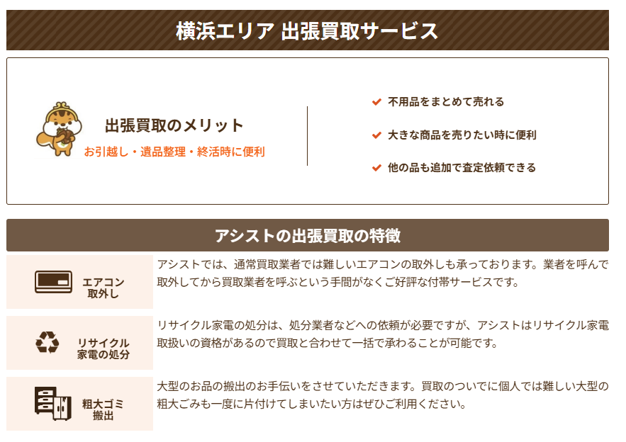 リサイクルショップ出張買取のアシスト 横浜支店【法人営業部】 1