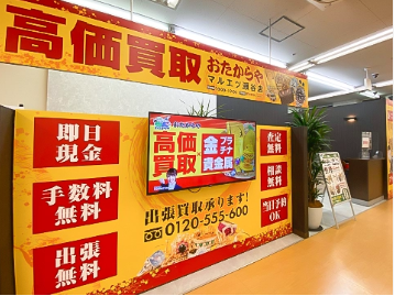 おたからや マルエツ瀬谷店 0