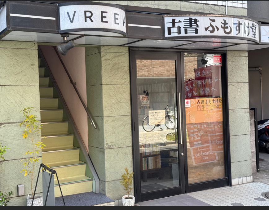 古書ふもすけ堂 0