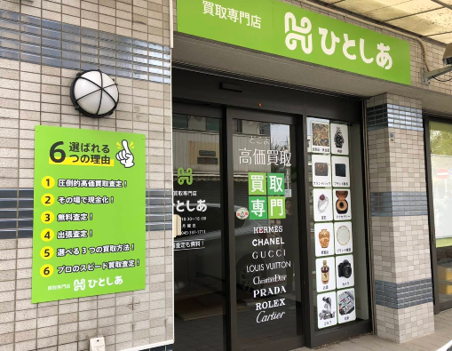 買取専門店 ひとしあ 天王町店 0