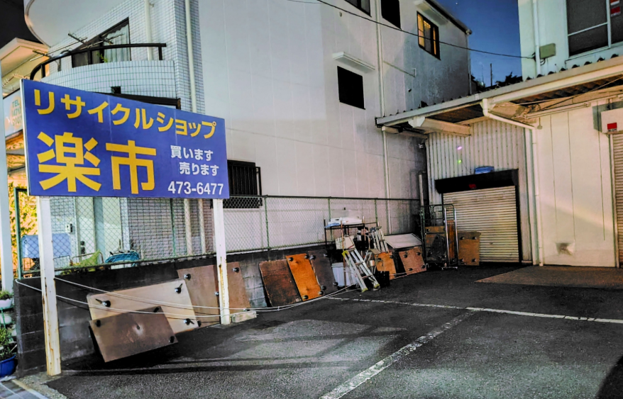 リサイクルショップ楽市 0