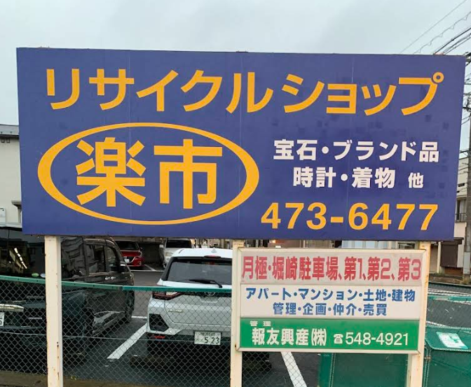 リサイクルショップ楽市 3