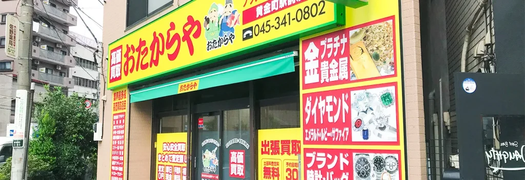 おたからや 黄金町駅前店 1