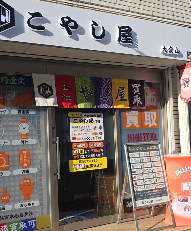 買取専門店 こやし屋大倉山店 3