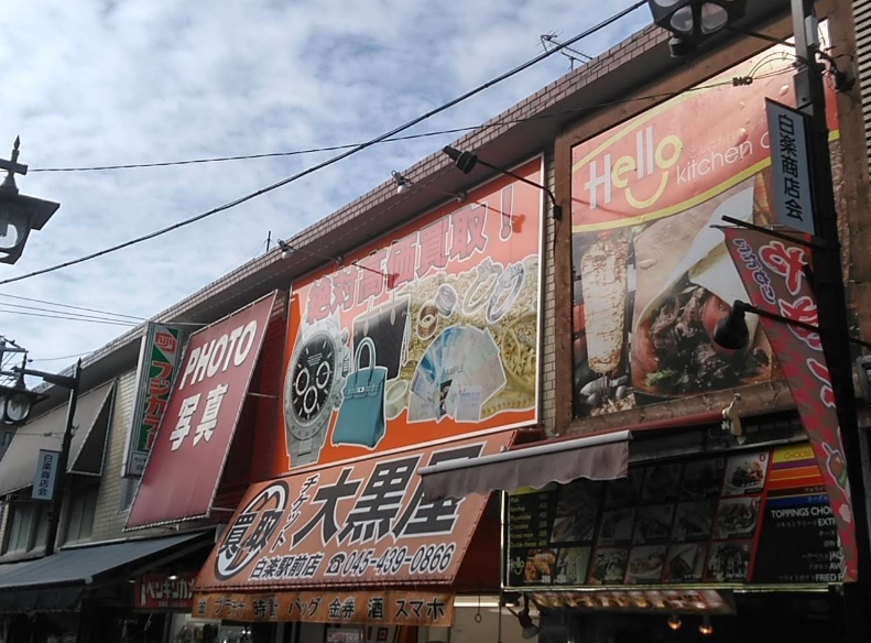 大黒屋 質白楽駅前店 2