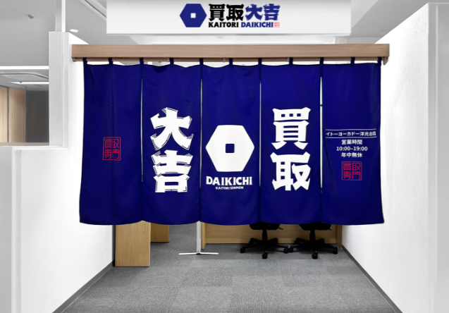 買取大吉 イトーヨーカドー 洋光台店 0