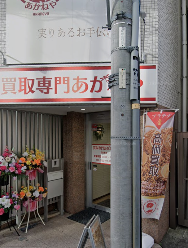 買取専門あかねや日吉本店 0