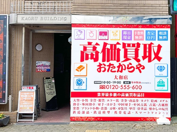 おたからや 大和店 0