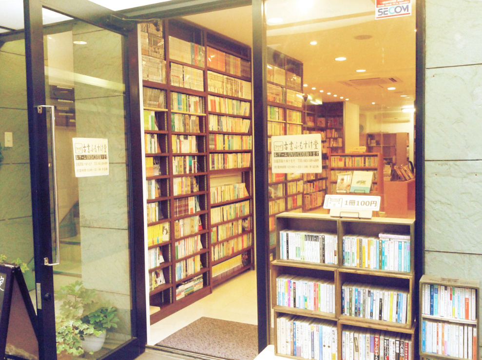 古書ふもすけ堂 1