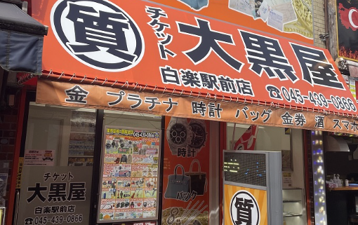 大黒屋 質白楽駅前店 1