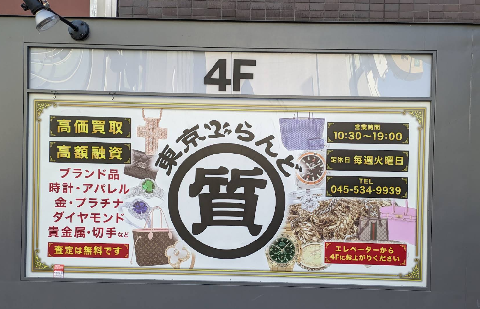 東京ぶらんど 新横浜店 1