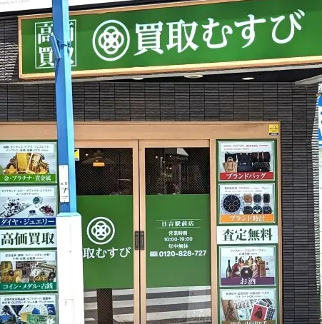 買取むすび日吉駅前店 0