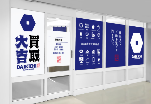 買取大吉　港南台214ビル店 0