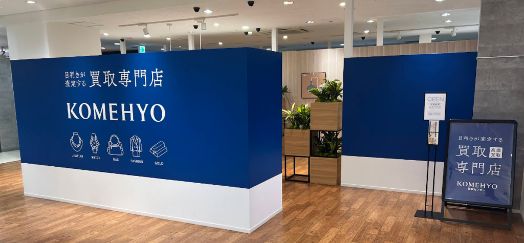 KOMEHYO（コメ兵）買取センター新横浜プリンスペペ 0