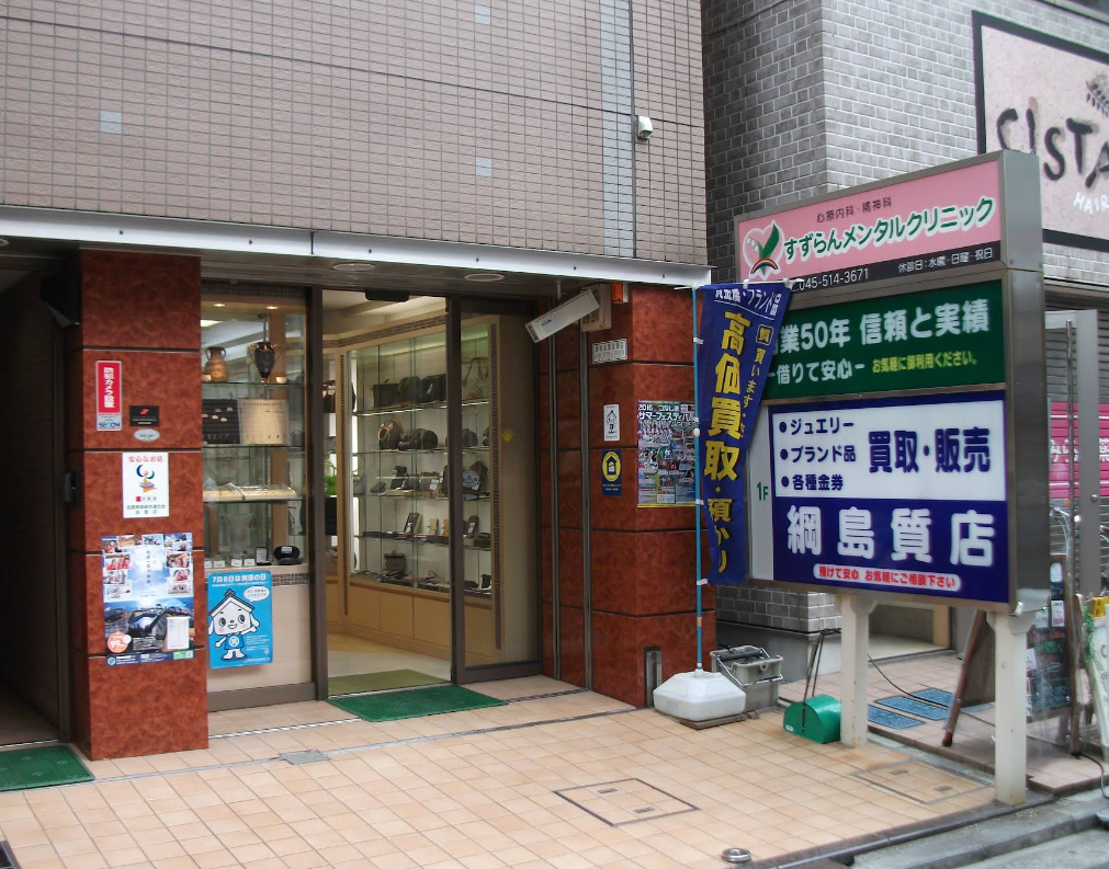 綱島質店 0