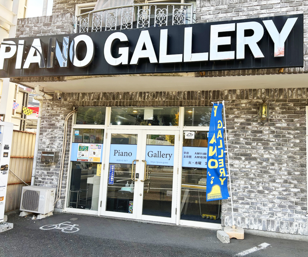 日本ピアノギャラリー 横浜店 0