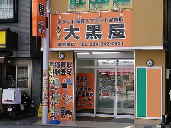 大黒屋 鹿島田店 0