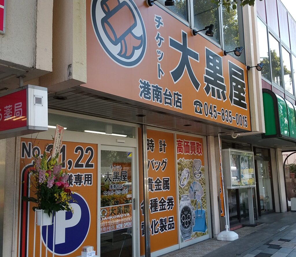 大黒屋 港南台店 0