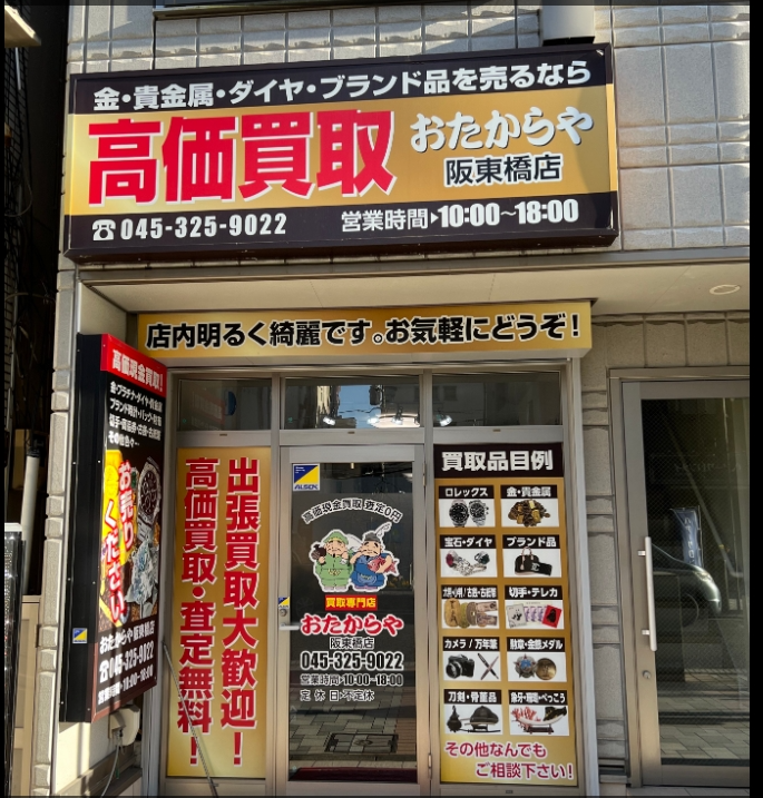 おたからや 阪東橋店 0