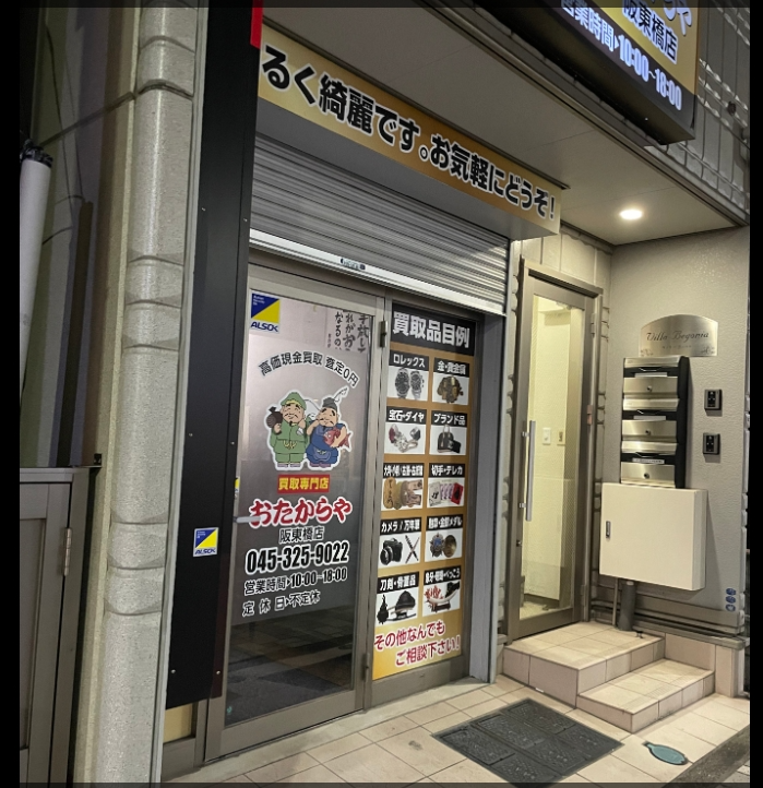 おたからや 阪東橋店 1