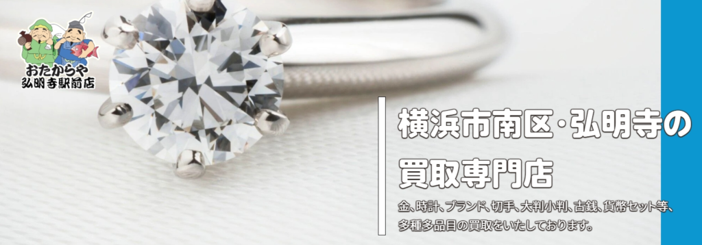 おたからや 弘明寺駅前店 0