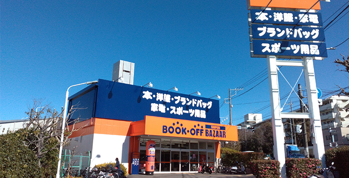 BOOKOFF SUPER BAZAAR 横浜瀬谷南台店 0