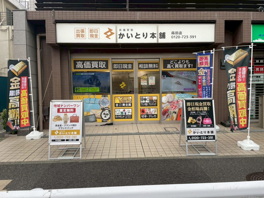 かいとり本舗 蒔田店 0